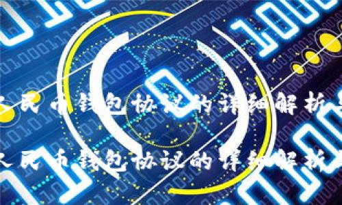 对公数字人民币钱包协议的详细解析与实施指南

对公数字人民币钱包协议的详细解析与实施指南