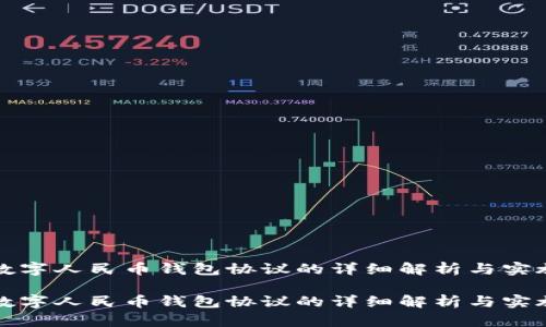 对公数字人民币钱包协议的详细解析与实施指南

对公数字人民币钱包协议的详细解析与实施指南