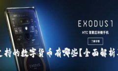 tpWallet支持的数字货币有哪些？全面解析及使用指
