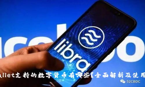 tpWallet支持的数字货币有哪些？全面解析及使用指南