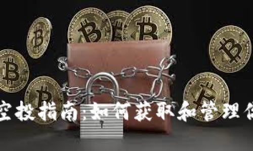 区块链钱包空投指南：如何获取和管理你的代币空投