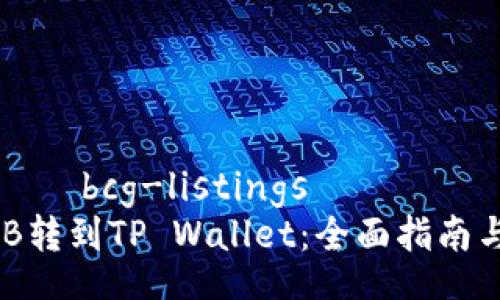 مواليدbcg-listings
怎样将BNB转到TP Wallet：全面指南与实用技巧