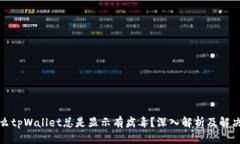 格式  为什么tpWallet总是显示有病毒？深入解析及