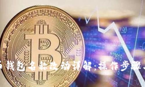 数字人民币钱包名称改动详解：操作步骤与注意事项