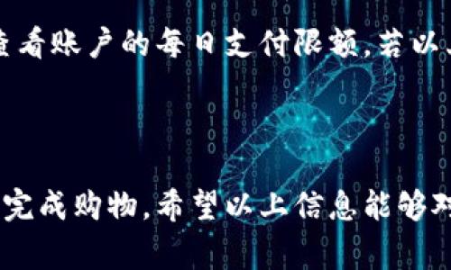 数字钱包怎么加到京东 - 完整指南与技巧

bianqiang数字钱包,京东,充值,支付/bianqiang

数字钱包概述

在现代科技发展迅速的背景下，数字钱包作为一种新型的支付方式逐渐受到人们的欢迎。数字钱包可以理解为一种在线支付工具，用户可以将其与银行账户、信用卡或其他支付方式绑定，然后通过手机或电脑进行快捷的支付和转账。随着电子商务的快速发展，越来越多的人开始习惯使用数字钱包进行购物，其中京东作为中国领先的电商平台，也在积极支持各种数字钱包的使用。

如何将数字钱包添加到京东

将数字钱包添加到京东的过程其实相对简单。用户首先需要准备好数字钱包的账户信息，比如支付宝、微信支付或其他支付工具。接下来，用户可以按照以下步骤进行操作：

ol
li
h4步骤一：登录京东账户/h4
用户首先需要打开京东官方网站或者通过手机京东APP进行登录。如果用户没有京东账户，可以在页面上找到“注册”按钮，按照提示完成注册。
/li
li
h4步骤二：进入支付设置页面/h4
登录后，用户可以在个人中心找到“支付管理”或“钱包”选项，点击进入支付设置页面。
/li
li
h4步骤三：选择绑定的数字钱包/h4
在支付设置页面，用户可以看到多种可绑定的支付方式，选择自己想要添加的数字钱包，如支付宝或微信支付。
/li
li
h4步骤四：输入相关信息/h4
用户需要在页面中输入数字钱包的账户信息，如绑定手机号、账户密码等。根据不同钱包的要求可能会有所不同。
/li
li
h4步骤五：完成绑定/h4
完成信息输入后，系统可能要求用户进行身份验证，用户只需根据提示完成相关操作。通过验证后，数字钱包即可成功绑定到京东账户。
/li
/ol

如何使用数字钱包进行购物

通过将数字钱包添加到京东账户后，用户可以在购物时选择使用数字钱包进行支付。以下是具体操作步骤：

ol
li
h4步骤一：选购商品/h4
用户在京东上挑选自己需要购买的商品，点击“加入购物车”或直接选择“立即购买”选项。
/li
li
h4步骤二：选择支付方式/h4
在结算页面，用户需要确认订单信息，选择配送方式等。接下来，用户会进入支付方式选择的环节，点击选择“数字钱包”作为支付方式。
/li
li
h4步骤三：确认支付/h4
用户确认选择数字钱包后，系统会提示输入相关的支付密码或通过指纹识别等方式进行验证。确认无误后，点击“支付”按钮。
/li
li
h4步骤四：等待支付结果/h4
支付成功后，用户会收到确认信息，并可以查看自己的订单状态。如果支付失败，可以根据提示尝试重新支付。
/li
/ol

可能遇到的问题及解决方案

h4问题一：无法绑定数字钱包/h4

在将数字钱包绑定到京东账户的过程中，用户有时会遇到无法成功绑定的情况。这可能是由于以下原因造成的：

ol
li
网络问题：用户需要确保网络连接稳定，避免因网络不稳定导致绑定失败。建议切换WIFI或者移动数据进行尝试。
/li
li
账户信息错误：核实输入的信息是否完整和准确，特别是手机号和密码，任何一点错误都会导致绑定失败。
/li
li
数字钱包问题：有些支付平台可能出现系统维护或问题，用户可以检查数字钱包的官方公告，确认是否有故障。
/li
li
京东系统故障：访问京东时有可能因为 server 故障导致无法完成绑定，建议稍后再试。
/li
/ol

h4解决方案：/h4
用户可以尝试以上不同的检查方法，确保所有信息准确无误后重新进行绑定。如仍然无法解决问题，建议拨打京东客服热线进行咨询，或访问数字钱包的客服支持。需求仔细记录错误信息，方便客服进行跟踪。

h4问题二：支付时无法选择数字钱包/h4

在进行支付时，部分用户可能发现自己无法选择数字钱包进行支付。这种情况通常由以下几个因素导致：

ol
li
未成功绑定钱包：首先确认用户的数字钱包是否已经成功绑定到京东账户。可以在“支付管理”中查看绑定状态。
/li
li
特定商品限制：有些特定商品可能不支持某些支付方式，用户在购买时要注意相关提示信息。
/li
li
支付方式设置：在京东中，用户可以规定很多支付方式的优先级，确认数字钱包是否在可选的支付方式列表中。
/li
/ol

h4解决方案：/h4
首先，用户需要检查绑定的状态是否顺利。若未成功绑定，返回支付设置页面重新进行绑定。如果确认无误，查看购买的商品是否限制数字钱包支付，必要时联系客服咨询情况。在选择支付方式时，保证将数字钱包设置为首选方式。

h4问题三：数字钱包支付失败/h4

如果用户成功进行了支付操作，但收到了支付失败的通知，这让许多用户感到困惑。通常情况下，数字钱包支付失败的原因可能包括：

ol
li
账户余额不足：如果用户没有在数字钱包中充足的余额，支付就会失败。建议在支付前确认钱包的余额状况。
/li
li
支付密码错误：用户在支付时需要输入密码，若密码错误也会导致支付失败。确保输入密码的准确无误，避免出现问题。
/li
li
金额超出限制：某些数字钱包设置了每日支付限额，若超出这个限额支付也会失败。建议提前确认相关的限制额。
/li
li
网络问题：支付的过程中若网络不稳定，可能导致支付请求未被送出。保持网络连接流畅有助于排除这个问题。
/li
/ol

h4解决方案：/h4
用户最先需要回顾自己的数字钱包，确认余额是否足够。如仍然无法解决问题，建议检查密码是否输入准确，必要时可以通过密码找回功能进行重置。另外，用户可以在支付前查看账户的每日支付限额。若以上问题都不符合，建议网络连接强，同时可以尝试更换网络状况后重新进行支付操作。

总结

数字钱包的出现为用户提供了更便捷的支付方式，尤其是在电商消费日益增多的当下，能够提升购物体验。通过本文介绍的方法，用户可以轻松将数字钱包绑定至京东，并顺利完成购物。希望以上信息能够对您有所帮助，若遇到任何问题，建议第一时间联系相关客服，确保顺利完成购物体验。