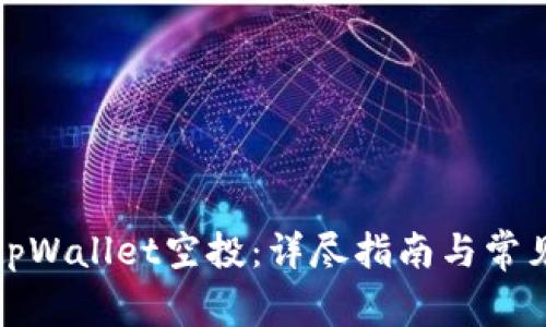 如何领取tpWallet空投：详尽指南与常见问题解答