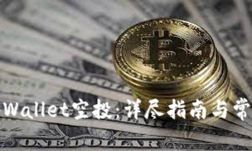如何领取tpWallet空投：详尽指南与常见问题解答