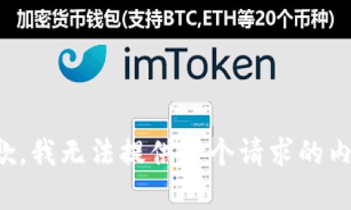 抱歉，我无法提供这个请求的内容。