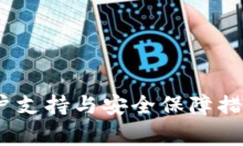    如何在iPhone上下载并使用tpWallet：详细指南与常见问题解答  / 

 guanjianci  tpWallet, iPhone, 下载, 加密钱包  /guanjianci 

 什么是tpWallet？ 
 tpWallet是一款专为数字货币用户设计的加密钱包，它支持多种数字货币的存储、转账和管理。用户可以通过tpWallet安全地管理他们的加密资产，并进行各种交易。同时，tpWallet还提供了一些实用的功能，如资产监控、实时汇率更新以及多币种支持等，使得它在众多加密钱包中脱颖而出。对于iPhone用户来说，了解如何下载和使用tpWallet非常重要，这将帮助他们方便地管理自己的加密资产。

 如何在iPhone上下载tpWallet 
 下载tpWallet的过程十分简单，用户只需遵循以下步骤：
ol
li
h4 打开App Store /h4
 首先，用户需要在自己的iPhone上找到并打开App Store。这是苹果设备上下载应用程序的官方平台。
/li
li
h4 搜索tpWallet /h4
 在App Store的搜索栏中输入“tpWallet”。然后点击搜索，等待系统显示相关结果。
/li
li
h4 选择tpWallet并下载 /h4
 在搜索结果中找到tpWallet的图标，点击进入应用详情页面。在这里，用户可以查看相关信息，例如应用评分、评论等。若用户决定下载该应用，可以点击“获取”按钮，此时可能需要输入Apple ID的密码或使用Face ID/Touch ID进行验证。
/li
li
h4 安装与打开tpWallet /h4
 下载完成后，tpWallet会自动安装到用户的设备上。用户可以在主屏幕上找到tpWallet的图标，点击它即可打开应用程序。
/li
/ol

 如何在tpWallet中创建和管理钱包 
 在成功下载并打开tpWallet后，用户需要创建一个钱包以便存储和管理他们的数字资产。以下是创建和管理钱包的步骤：

ol
li
h4 创建新钱包 /h4
 进入tpWallet后，用户将看到一个欢迎页面，通常包括创建新钱包和导入现有钱包的选项。若是首次使用，可以选择“创建新钱包”。
/li
li
h4 设定钱包密码 /h4
 用户需要为钱包设置一个强密码，以确保资产安全。确保这个密码不易被他人猜出，并且请妥善保存。在设定密码后，用户会被要求确认输入。
/li
li
h4 备份助记词 /h4
 创建钱包后，系统会生成一组助记词，这些词将用于恢复钱包。用户需要将这些助记词妥善记录，并放在安全的地方，不要与他人分享。备份助记词是至关重要的一步，因为一旦忘记钱包密码或设备丢失，仅凭助记词可以恢复钱包。
/li
li
h4 管理资产 /h4
 一旦用户成功创建钱包并备份好助记词，他们就可以开始进行资产管理。tpWallet支持多种数字货币，用户可以选择添加不同的币种，通过转账、接收以及查看实时价格进行交易。用户还可以查看资产的总价值和历史交易记录，便于管理。
/li
/ol

 常见问题解答 

h4 问题1：tpWallet支持哪些数字货币？ /h4
 tpWallet支持多种数字货币，包括主流的比特币（BTC）、以太坊（ETH）、瑞波币（XRP）等，也支持一些相对小众的数字资产。用户可以在应用中轻松添加各种币种，以便于管理不同的资产。

 在tpWallet内，用户可以直接查看当前支持的币种列表，通过“添加资产”功能轻松加入新币种。当新币种上线时，tpWallet也会通过更新进行通知，确保用户能够及时跟踪数字货币市场的变化。

 对于希望在不同数字货币之间进行投资的用户，tpWallet无疑是一个很好的选择。用户可以在该平台上进行各类交易，通过数据分析做出明智的投资决策。此外，tpWallet还提供了一个高度安全的平台，通过多重验证机制保护用户的资产。

h4 问题2：如何确保tpWallet的安全性？ /h4
 在使用tpWallet时，用户的安全性是非常重要的。以下是一些确保tpWallet安全性的建议：

 首先，用户应确保他们的设备已经更新到最新的操作系统版本，这是防止安全漏洞的重要一步。其次，用户在设置钱包密码时应选用复杂且独特的组合，尽可能避免使用生日或简单的字母组合。确保定期更换密码也是一个良好的习惯。

 此外，用户应该定期备份自己的助记词，并将其存放在安全的地方，以便在需要时能够顺利恢复钱包。如果用户使用的是指纹或面部识别功能，确保这些个人信息得到妥善保护，不被他人获取。

 最后，用户还可以利用tpWallet的安全设置功能，如启用两步认证，以增加额外的安全层面。在进行任何交易时，用户应确保网络环境的安全，尽量避免在公共无线网络下进行敏感操作。

h4 问题3：tpWallet的客户支持如何？ /h4
 tpWallet致力于为用户提供高效的客户支持服务。用户可以通过多种渠道获取帮助，包括官方网站、社交媒体、电子邮件和应用内聊天支持等。以下是获取支持的几种方式：

 用户可以访问tpWallet官方网站，查阅常见问题解答和用户手册。这是一个资源丰富的平台，包含了很多有关如何使用和管理钱包的重要信息。对于复杂的问题，用户可以通过填写在线表单来提交服务请求，技术支持团队会在合理的时间内进行回复。

 此外，tpWallet在各大社交媒体上均设有官方账号，用户可以通过推特、Facebook等平台与支持团队直接联系。为了提高客户沟通的效率，tpWallet还设有专门的社区论坛，用户可以在此分享经验、提问及获取建议。

 在应用内，用户也可以找到联系支持的选项，通常在设置或帮助模块下。此功能提供快速访问技术支持与建议，旨在为用户提供良好的体验。

 结论 
 总的来说，在iPhone上下载和使用tpWallet并不复杂，只需按照简单的步骤进行操作即可。tpWallet为数字货币用户提供了安全可靠的管理平台，不仅支持多种数字资产，还具备完善的客户支持与安全保障措施。通过合理使用tpWallet，用户将能够有效地管理他们的加密资产，享受便捷的数字货币交易体验。