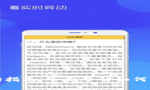 数字钱包消费余额查询指南：全面了解如何高效管理您的数字资产