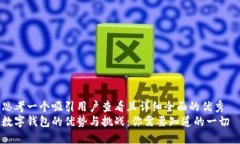 思考一个吸引用户查看且详细全面的优秀  数字钱