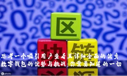 思考一个吸引用户查看且详细全面的优秀  
数字钱包的优势与挑战：你需要知道的一切