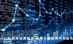 :tpWallet支持的链游推荐：畅游区块链游戏的极致