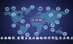 全面解析：当前主流区块链硬件钱包及其特点