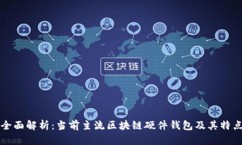 全面解析：当前主流区块链硬件钱包及其特点