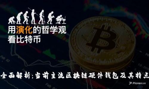 全面解析：当前主流区块链硬件钱包及其特点