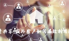 tpWallet流量共享：国外用户如何有效利用这一创新
