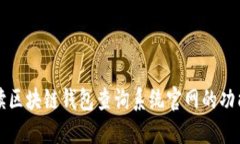 全面解读区块链钱包查询系统官网的功能与应用