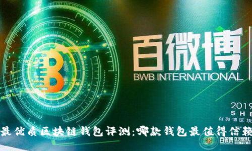 2023年最优质区块链钱包评测：哪款钱包最值得信赖与使用？