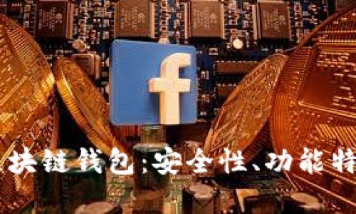 了解迅雷币区块链钱包：安全性、功能特点与使用指南