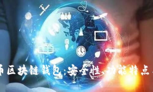 了解迅雷币区块链钱包：安全性、功能特点与使用指南