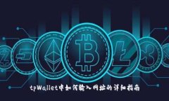 tpWallet中如何输入网址的详细指南