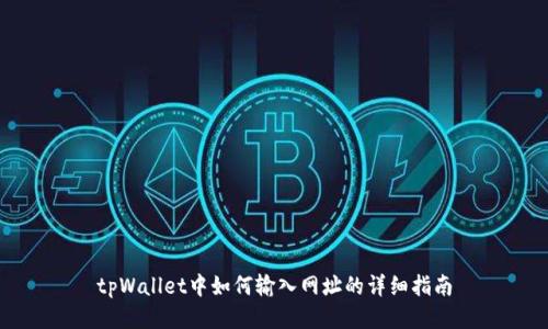 tpWallet中如何输入网址的详细指南