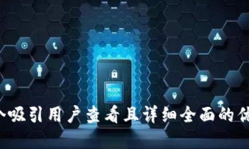 思考一个吸引用户查看且详细全面的优秀，放进
