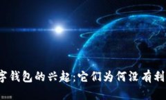 数字钱包的兴起：它们为何没有利息？