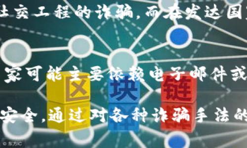 baioti海外数字钱包诈骗防范指南：识别与避免常见骗局/baioti
数字钱包, 诈骗, 防范, 海外/guanjianci

随着数字时代的到来，越来越多的人开始使用数字钱包进行线上支付、转账和投资。然而，随之而来的还有各种各样的诈骗行为，尤其是在海外。这些诈骗不仅对用户的财产安全构成威胁，还严重影响了他们对数字金融的信任。

在本文中，我们将详细介绍海外数字钱包诈骗的类型与特征，提供识别和避免这些骗局的技巧，并探讨如何保护自己免受这些诈骗的侵害。通过对常见的诈骗手法的深入分析，您将学会如何在数字金融世界中保持警觉，降低风险。

一、海外数字钱包诈骗的常见类型

数字钱包诈骗的类型多种多样。以下是一些最常见的欺诈手法：

h41. 钓鱼骗局/h4
钓鱼骗局是最常见的网络诈骗形式之一。骗子通常通过伪造的电子邮件、短信或社交媒体消息，诱使受害者点击链接并输入其敏感信息。钓鱼网站看起来与真实的数字钱包平台几乎无差异，这极大地增加了受害者误入陷阱的风险。

h42. 投资诈骗/h4
一些骗子会通过虚假的投资机会来吸引用户。，比如，声称投资某个数字货币或项目能在短时间内获得超高回报的宣传。这种类型的诈骗通常基于名为“庞氏融资”的模式，早期投资人的收益来源于后续投资者的资金。

h43. 虚假客服诈骗/h4
骗子可能会假冒数字钱包的客服，主动联系用户并声称其账户存在问题。然后，他们会要求用户提供账号和密码，以便“帮助”解决问题。这种情况下，受害者往往主动泄露了个人信息。

h44. 赠品或活动骗局/h4
在某些情况下，用户会被邀请参加“免费的赠品或活动”，但是在领取奖品之前需要支付一定金额或者提供自己的个人信息。这种骗局利用了用户的贪婪心理，最终导致个人信息被盗取或财务损失。

二、如何识别数字钱包诈骗

识别数字钱包诈骗的关键在于对可疑迹象的敏感度。以下是一些有助于您识别潜在诈骗的方法：

h41. 留意不寻常的联系方式/h4
如果您收到来自陌生号码的消息，尤其是那些声称来自您现有数字钱包的通知信息，请务必提高警惕。正规公司一般不会通过非官方渠道联系用户。

h42. 检查网站的URL/h4
在输入任何敏感信息之前，请检查网站的URL是否安全。合法的数字钱包网站应以“https://”开头，且域名应为您所使用服务的正式域名。

h43. 警惕高额回报的承诺/h4
如果某项投资或机会承诺的回报过于美好，应对此持怀疑态度。没有任何投资能够保证稳定的高额回报。

h44. 使用官方渠道验证信息/h4
在接收到任何需要您行动的紧急通知时，最好直接联系数字钱包提供商的官方客服进行确认。不要直接回应骗子的消息。

三、如何保护自己免受数字钱包诈骗

鉴于网络环境的复杂性和多变性，保护自己免受数字钱包诈骗的侵害是至关重要的。以下是一些有效的措施：

h41. 强化您的账户安全/h4
使用强密码并启用双重身份验证（2FA）是确保您数字钱包安全的第一步。确保您的密码由字母、数字和特殊符号的组合构成，并定期更新。

h42. 定期监视账户活动/h4
定期检查您的数字钱包账户活动，如发现任何可疑交易，请立即采取措施，包括冻结账户并联系服务提供商。

h43. 教育自己与他人/h4
了解常见的诈骗手法和防范措施，不仅是保护自己，也是帮助他人的一种方式。和朋友或家人分享这些知识，让他们也能够提高警惕。

h44. 巴黎巴别塔资源网等平台上积极举报可疑活动/h4
识别和举报可疑的活动或诈骗信息能够帮助社区其他用户。世界各地许多数字钱包平台都设有专门的举报渠道。

四、常见问题解答

问题一：如何确保我选择的数字钱包是安全的？
选择安全的数字钱包是每个用户都需要认真考虑的问题。以下是一些关键点：

h41. 研究平台的声誉/h4
在选择数字钱包之前，请先进行充分的研究。阅读用户评论、查看相关论坛和社交媒体讨论，了解其他用户的经历和反馈。

h42. 查看安全性与合规性/h4
确保选择的数字钱包符合相关法律法规，并具备必要的许可和认证。正规的数字钱包服务提供商一般会在官方网站上展示其合规信息。

h43. 强化安全措施/h4
了解选用数字钱包的安全功能，例如两步验证、交易提醒和账户保险等，以确保您的资金安全。

h44. 比较多种选择/h4
不要仅仅依赖于一个钱包。比较几种不同的钱包，选择一种符合您使用习惯和安全需求的平台。同时，保持您的软件和应用的最新状态，以避免安全漏洞。

问题二：如果我已经成为数字钱包诈骗的受害者，该怎么办？
首先，不要惊慌。尽快采取行动是减少损失的关键。以下是您应该采取的步骤：

h41. 立刻联系钱包服务提供商/h4
如果您发现资金被盗或账户异常，请立即联系数字钱包的客服，说明情况并请求冻结账户，以避免进一步的损失。

h42. 记录所有相关信息/h4
保存所有与诈骗相关的证据，例如邮件、聊天记录、交易记录。请将这些信息提交给警方和相关机构进行调查。

h43. 报告给有关当局/h4
向当地执法机关报案，同时还可以联系消费者保护组织和网络犯罪单位，帮助他们更好地了解诈骗的情况。

h44. 关注个人信息安全/h4
检查并更新您的个人账户信息，确保其他在线账户也受到保护，更改密码并监测是否存在恶意活动。

问题三：不同国家的数字钱包诈骗手法是否有所区别？
数字钱包诈骗手法可以因地域而异，以下是一些关键因素：

h41. 法律与监管环境/h4
不同国家对数字货币及其相关服务的监管力度不同。因此，某些地区的诈骗者可能会更具创新性或隐蔽性。

h42. 文化与社会经济因素/h4
文化背景和社会经济情况也会影响诈骗的形式。例如，在较低经济水平的地区，可能更多地出现基于社交工程的诈骗，而在发达国家则可能更倾向于技术性诈骗。

h43. 诈骗工具与平台的普及性/h4
诈骗手法的普及程度也会影响其表现。一些国家可能使用大量的社交媒体工具进行诈骗，而另一些国家可能主要依赖电子邮件或短信。

总体而言，在数字金融的世界中，我们需要不断学习与适应，同时提高警觉，保护好个人的资产与信息安全。通过对各种诈骗手法的深入了解和保持警惕，用户可以在享受数字钱包带来便利的同时，有效减少潜在的风险。