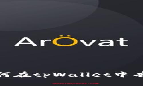 全面解读：如何在tpWallet中有效去掉授权？