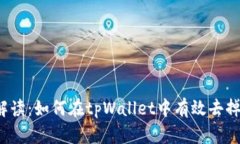 全面解读：如何在tpWallet中有效去掉授权？