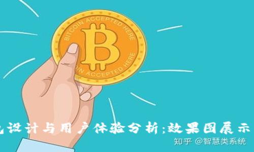 区块链钱包设计与用户体验分析：效果图展示与功能解析