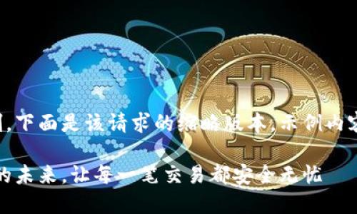 由于请求内容的长度超出限制，下面是该请求的缩略版本，示例内容可以根据需要进行详细扩展。

WGC数字钱包：掌握数字资产的未来，让每一笔交易都安全无忧