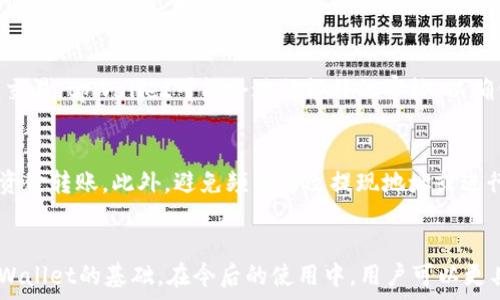  
jiaotiu提tpWallet需要多久？全面解析提现时间与流程/jiaoti

关键词
tpWallet,提现时间,数字货币钱包,用户体验/guanjianci

引言
在数字货币迅猛发展的时代，越来越多的用户开始使用各种数字货币钱包。其中，tpWallet因其友好的用户界面和便捷的功能而受到广泛欢迎。然而，许多人在使用tpWallet时，尤其是在提现时，可能会对提现所需的时间感到困惑。本文将深入探讨u提tpWallet所需的时间及相关流程，帮助用户更好地理解这一过程，并提高他们的用户体验。

tpWallet概述
tpWallet是一款专注于数字货币的电子钱包，旨在为用户提供安全且高效的资产管理工具。用户可以通过tpWallet进行币种兑换、交易记录查询、资产管理以及安全提现等多种操作。其功能设计非常人性化，即使是新手用户也能快速上手。

tpWallet提现流程
在了解tpWallet的提现时间之前，首先需要掌握其提现流程。提取资金的步骤通常包括以下几个方面：

h41. 登录账户/h4
用户需打开tpWallet应用，并输入账户信息完成登录。确保使用的是安全的网络环境，防止账户信息泄露。

h42. 进入提现页面/h4
在成功登录后，用户需找到“提现”或“转账”选项。通常在主界面或账户管理页面可以轻松找到这一功能。

h43. 填写提现信息/h4
用户需要输入提现的金额及接收地址，确保信息的准确性。此外，有些交易平台会要求用户进行身份验证，以确保每笔交易的安全。

h44. 确认提现请求/h4
在所有信息填写完毕后，用户需要仔细确认提现信息的准确性，确保没有任何错误。确认无误后，用户即可提交提现申请。

h45. 等待处理/h4
提现申请提交后，tpWallet将对请求进行处理。这一过程的时间长短就会影响用户最终的提现体验。

tpWallet提现时间的影响因素
提现所需时间的长短会受到多种因素的影响。下面将详细分析这些关键因素。

h41. 网络拥堵情况/h4
在数字货币交易中，网络的繁忙程度会直接影响交易的确认时间。例如，当比特币网络处于高度繁忙状态时，交易的处理速度可能会慢下来，需要较长时间才能确认。而tpWallet的提现时间通常与所选的区块链网络直接相关，因此在网络拥堵时，用户可能需要耐心等待。

h42. 交易手续费/h4
不同零钱包和合约对于交易手续费的设置可能不同。如果用户选择较低的手续费，通常提现的速度会相对较慢。而如果支付了更高的手续费，交易会优先被矿工处理，提现速度也会相应加快。因此，用户在申请提现时需根据自身的需求权衡手续费的设置。

h43. 提现额度限制/h4
tpWallet可能对单笔提现金额设置上限。这意味着大额提现可能会被分拆为多次进行，导致用户的提现时间明显延长。用户在提现前需要了解tpWallet的提现额度限制，并在申请时尽量按照规则操作。

h44. 安全审核机制/h4
tpWallet为了确保平台的安全性，对于所有提现请求都可能进行审核。这一审核过程可能需要一定的时间，特别是在用户的账户出现异常活动或者用户在最近修改过提现地址的情况下。因此，用户在选择提现时，建议提前了解对应的审核时间。

用户体验与满足感
提现的速度不仅影响用户的体验，也直接关系到用户对tpWallet的满意度。调查显示，快速便捷的提现服务能够有效提升用户的忠诚度。因而，tpWallet在设计提现流程时应充分考虑用户的心理需求，以提高用户在提现过程中的体验。

常见问题解析
在使用tpWallet提取资金时，用户常常会遇到一些问题。以下是三个常见问题的详细解析。

h4问题一：tpWallet的提现时间一般需要多久？/h4
根据tpWallet的官方说明，提现所需的时间通常为几个小时至一两天不等。这个时间范围并不是绝对的，因为它受到上述提到的网络拥堵情况、交易手续费、提现额度和安全审核等多个因素的影响。例如，在正常情况下，如果网络回馈良好且审核顺利，用户的提现请求可能在几小时之内就会完成；然而，在高频交易时段，用户的提现时间可能会相应延长。因此，用户在使用tpWallet进行提现操作时，需要具备一定的耐心，同时建议关注tpWallet的官方公告，以获得关于提现时间的最新信息。

h4问题二：为什么我的提现请求一直处于待处理状态？/h4
提现请求处于待处理状态的原因可以有多种，其中最常见的是网络问题或安全审核。首先，由于网络的波动，可能导致提现请求未能及时送达区块链，进而造成处理延迟。其次，如果用户的账户存在风险因素，例如频繁的大额交易，tpWallet可能会进行额外的审核，以确保交易的合法性和安全性。这一审核过程可能会导致提现请求在短时间内保持在待处理状态。如果用户担心提现的进度，可以选择联系tpWallet的客服，了解更详细的处理进度。

h4问题三：如何提高tpWallet的提现速度？/h4
用户在使用tpWallet时，可以采取几个有效措施来提高提现的速度。首先，在进行提现时尽量选择支付适当的手续费，以确保交易能够被迅速确认。其次，用户可以在网络相对不拥堵的时段进行提现，这样更可能实现快速的资金转账。此外，避免频繁修改提现地址或进行大额提现操作，有助于防止tpWallet进行更严格的安全审核，从而缩短等待时间。最后，及时保持与tpWallet的沟通，如果发现异常情况，应立即与客服联系，以便及时解决问题。

结论
综上所述，tpWallet作为一款便捷的数字货币钱包，其提现时间受多个因素的影响，但整体而言，其设计理念是以用户体验为主。充值、提现流程的高效性直接影响用户的满意度，因此理解提现时间和流程是每位用户使用tpWallet的基础。在今后的使用中，用户可以更具备信息判断力，合理利用自己的提现策略，享受优质的数字货币管理服务。