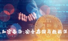 全面解析钱包加密备份：安全存储与数据保护的
