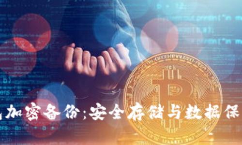 全面解析钱包加密备份：安全存储与数据保护的最佳实践