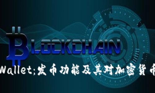 深入了解tpWallet：发币功能及其对加密货币生态的影响