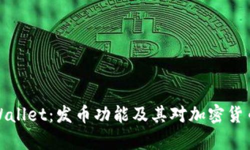 深入了解tpWallet：发币功能及其对加密货币生态的影响