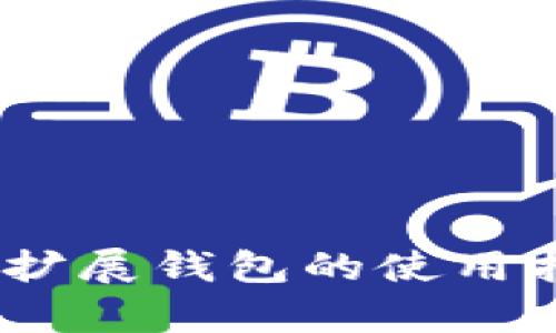 全面解析：加密扩展钱包的使用指南与实用技巧