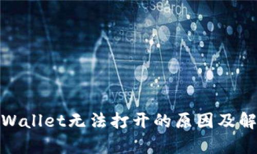 探究tpWallet无法打开的原因及解决方案