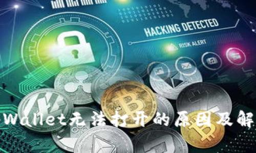 探究tpWallet无法打开的原因及解决方案