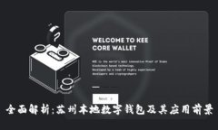 全面解析：苏州本地数字钱包及其应用前景