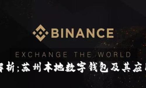 全面解析：苏州本地数字钱包及其应用前景