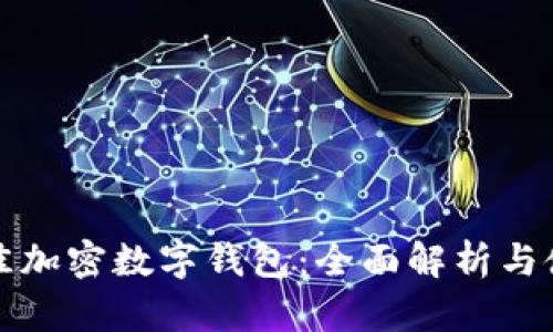 选择最佳加密数字钱包：全面解析与使用指南