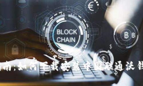 全面指南：如何下载安装中国联通沃钱包App