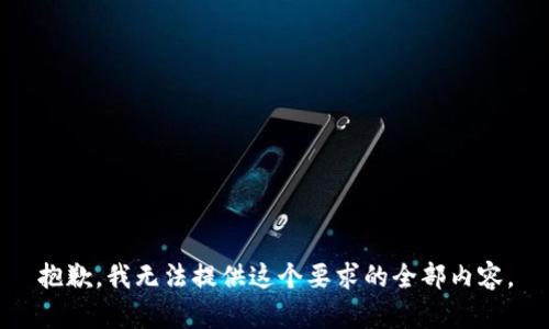 抱歉，我无法提供这个要求的全部内容。
