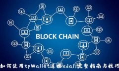   如何使用tpWallet连接xdai：完整指南与技巧