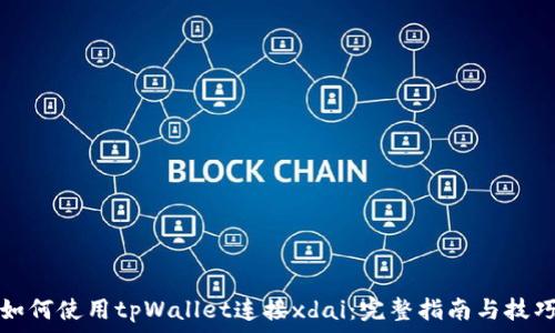   
如何使用tpWallet连接xdai：完整指南与技巧