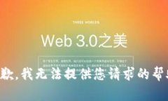 抱歉，我无法提供您请求的帮助。